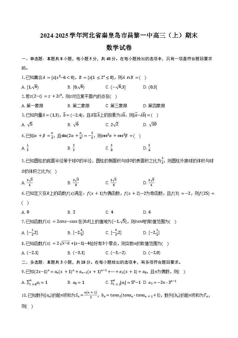 2024-2025学年河北省秦皇岛市昌黎一中高三（上）期末数学试卷（含答案）第1页