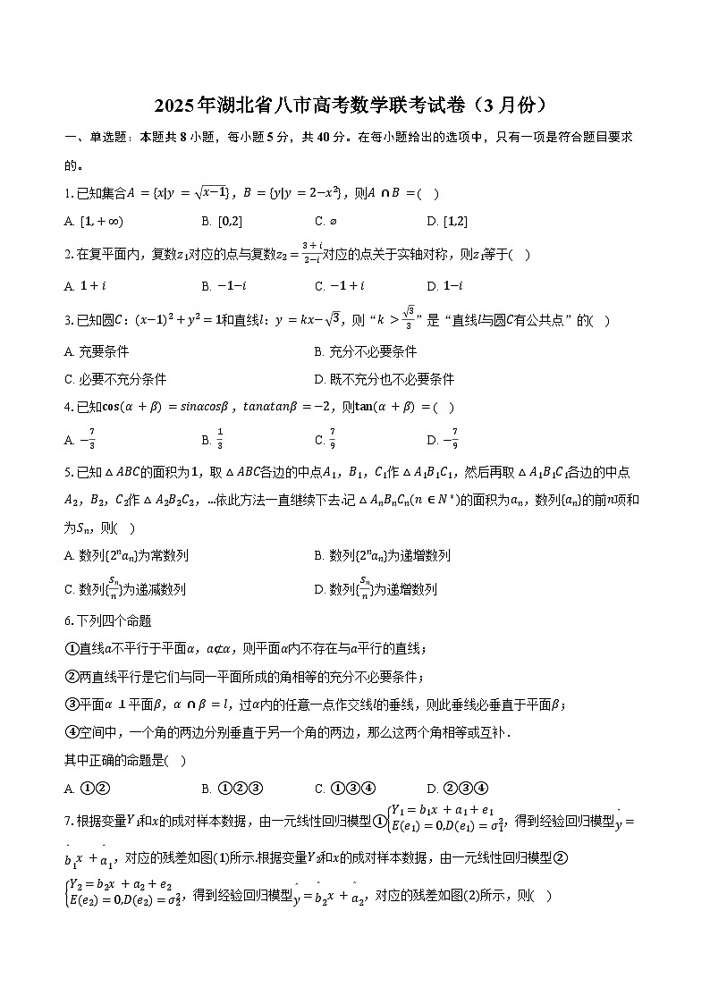 2025年湖北省八市高考数学联考试卷（3月份）（含答案）第1页