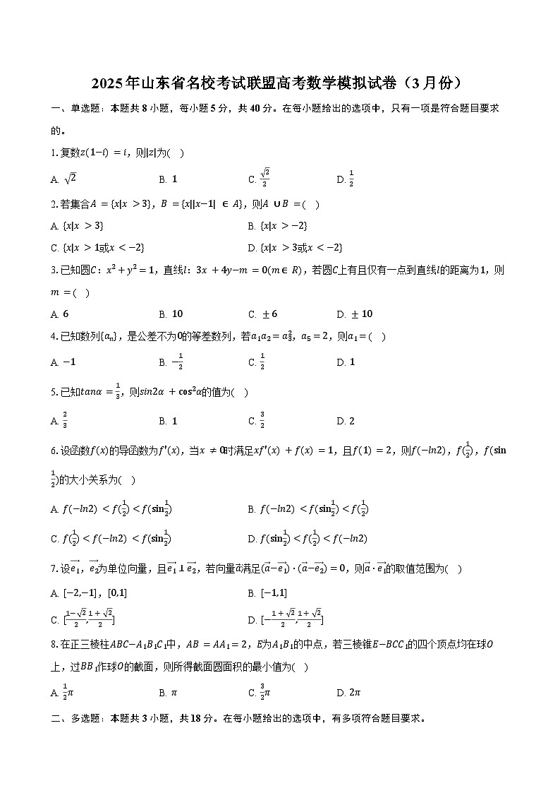 2025年山东省名校考试联盟高考数学模拟试卷（3月份）（含解析）第1页