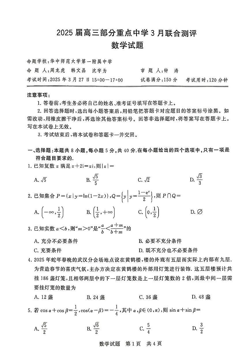 全国部分重点中学T8联考2025届高三高考模拟3月第二次模拟-数学试题+答案第1页