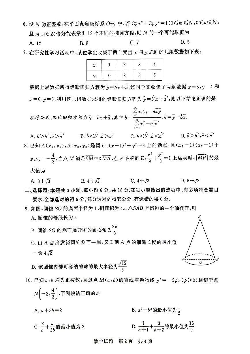 全国部分重点中学T8联考2025届高三高考模拟3月第二次模拟-数学试题+答案第2页
