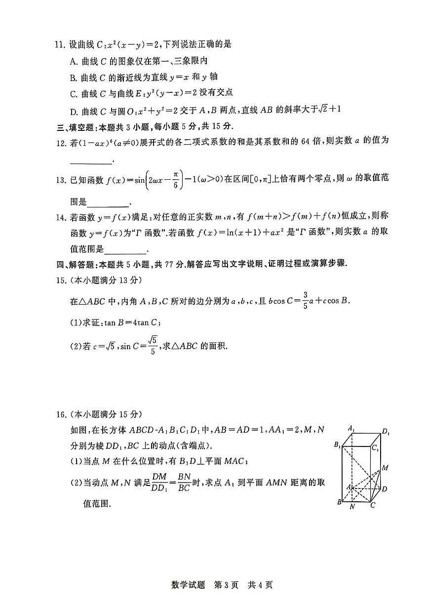 全国部分重点中学T8联考2025届高三高考模拟3月第二次模拟-数学试题+答案第3页