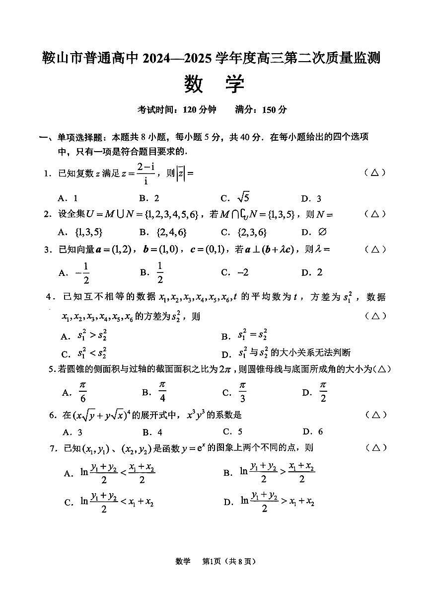 辽宁省鞍山市2025届高三3月高考模拟第二次模拟-数学试题+答案第2页