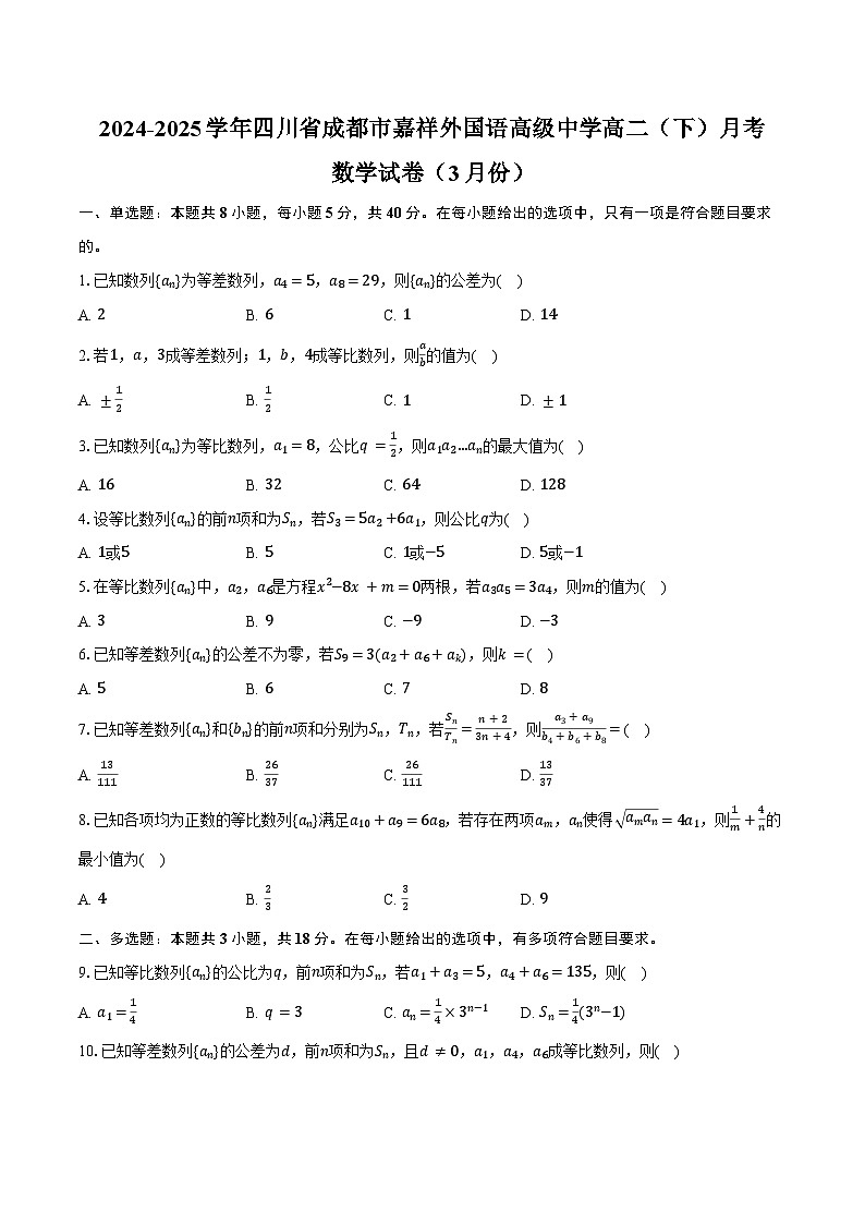 2024-2025学年四川省成都市成华区嘉祥外国语高级中学高二（下）月考数学试卷（3月份）(含答案）第1页