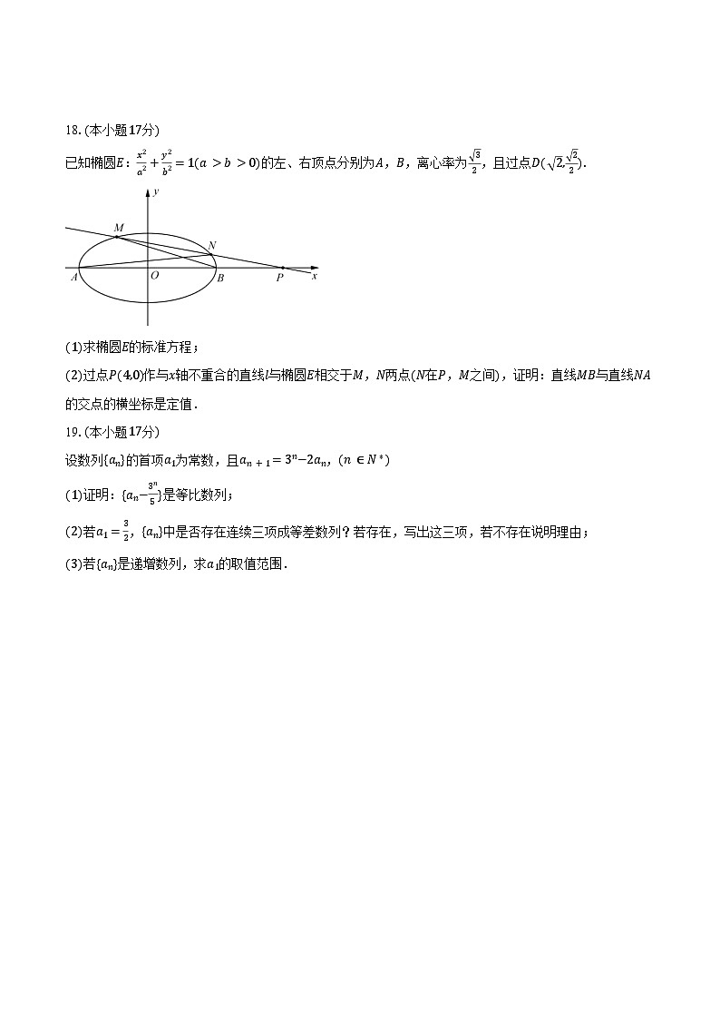 2024-2025学年四川省成都市成华区嘉祥外国语高级中学高二（下）月考数学试卷（3月份）(含答案）第3页