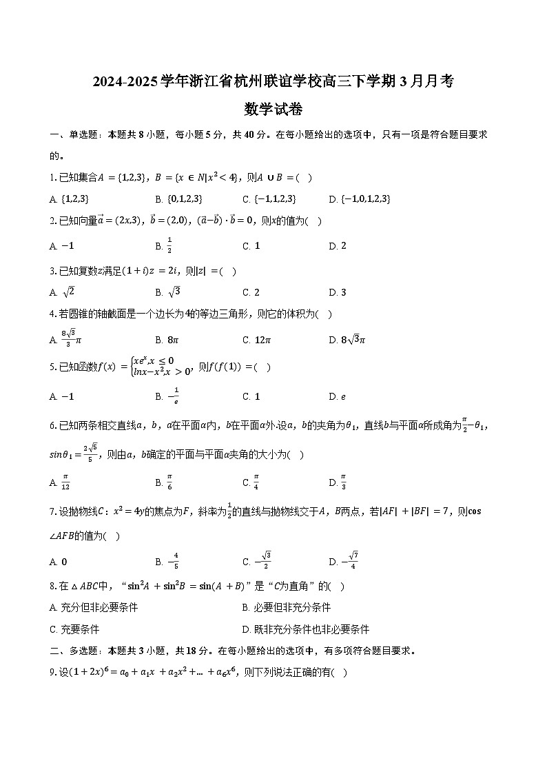 2024-2025学年浙江省杭州联谊学校高三下学期3月月考数学试卷（含解析）第1页