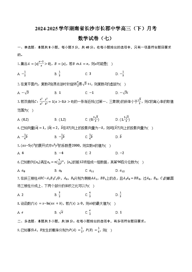 2024-2025学年湖南省长沙市长郡中学高三（下）月考数学试卷（七）（含答案）第1页