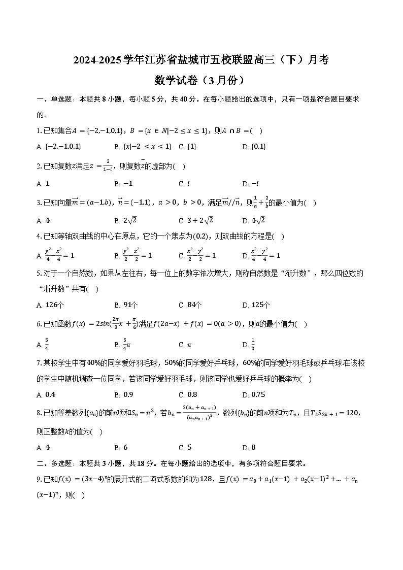 2024-2025学年江苏省盐城市五校联盟高三（下）月考数学试卷（3月份）（含答案）第1页