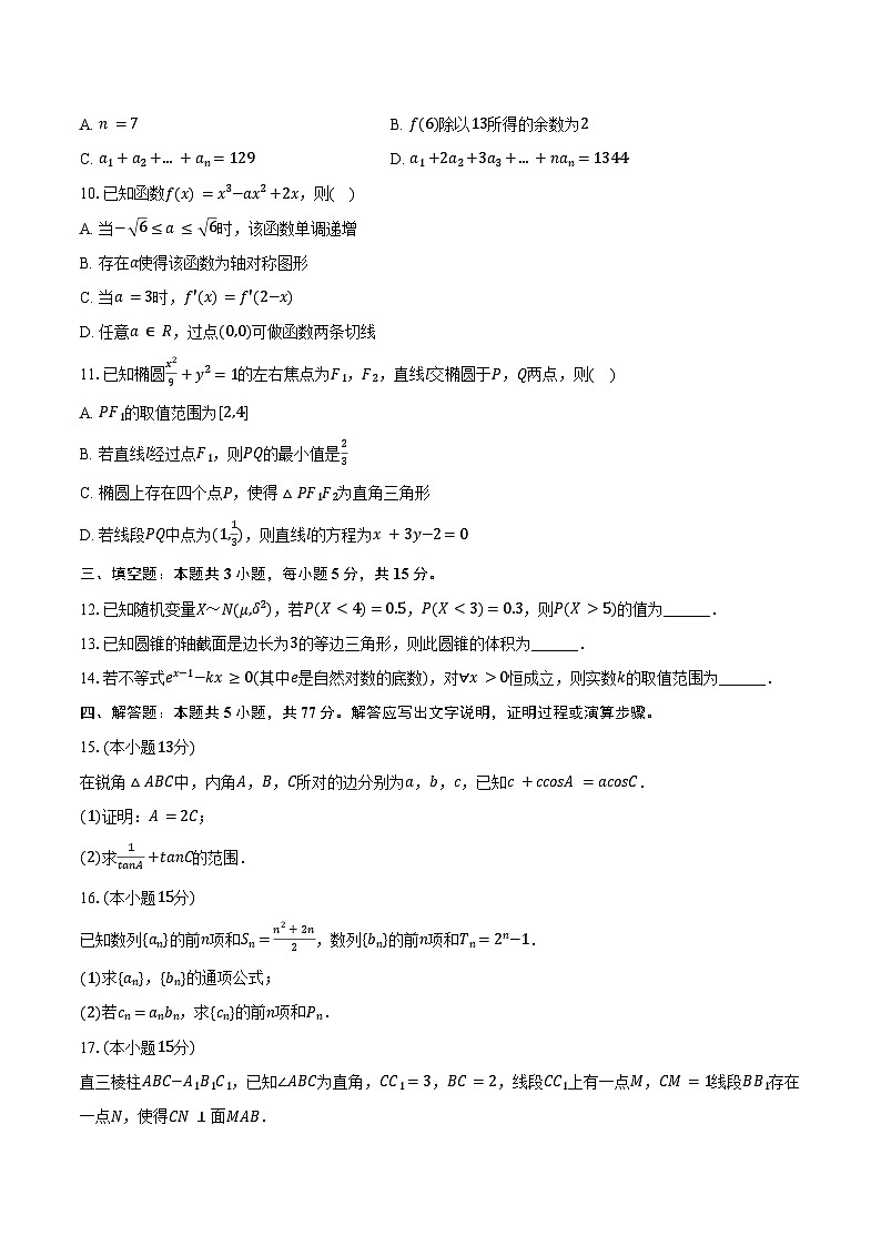 2024-2025学年江苏省盐城市五校联盟高三（下）月考数学试卷（3月份）（含答案）第2页