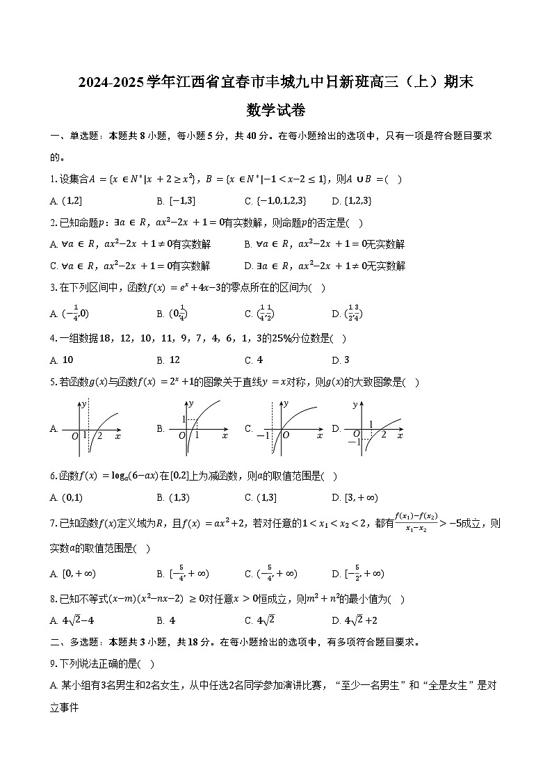 2024-2025学年江西省宜春市丰城九中日新班高三（上）期末数学试卷（含答案）第1页