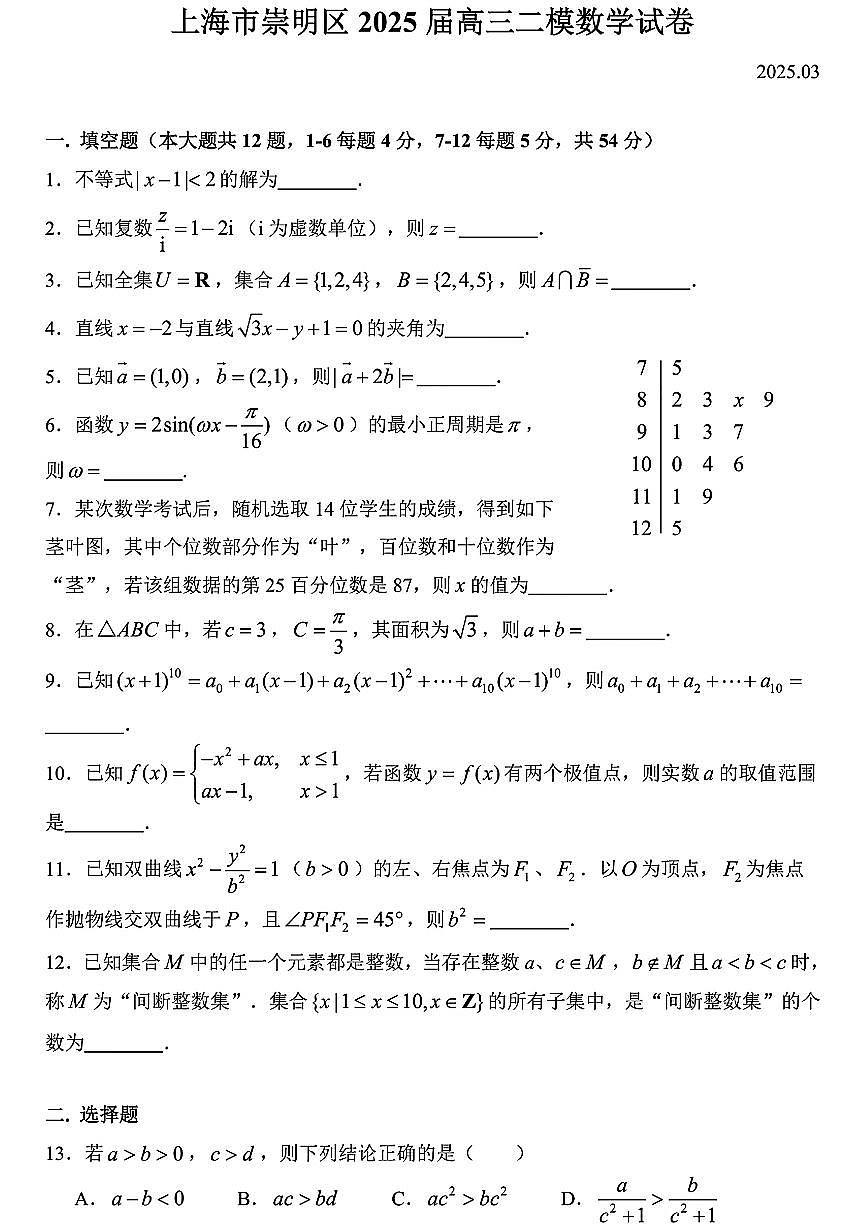 2025年上海市崇明区高三二模数学试题和参考答案第1页