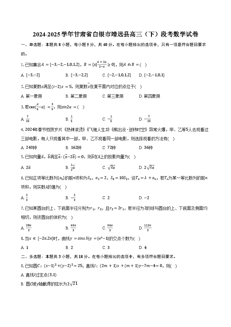 2024-2025学年甘肃省白银市靖远县高三（下）段考数学试卷（含答案）第1页