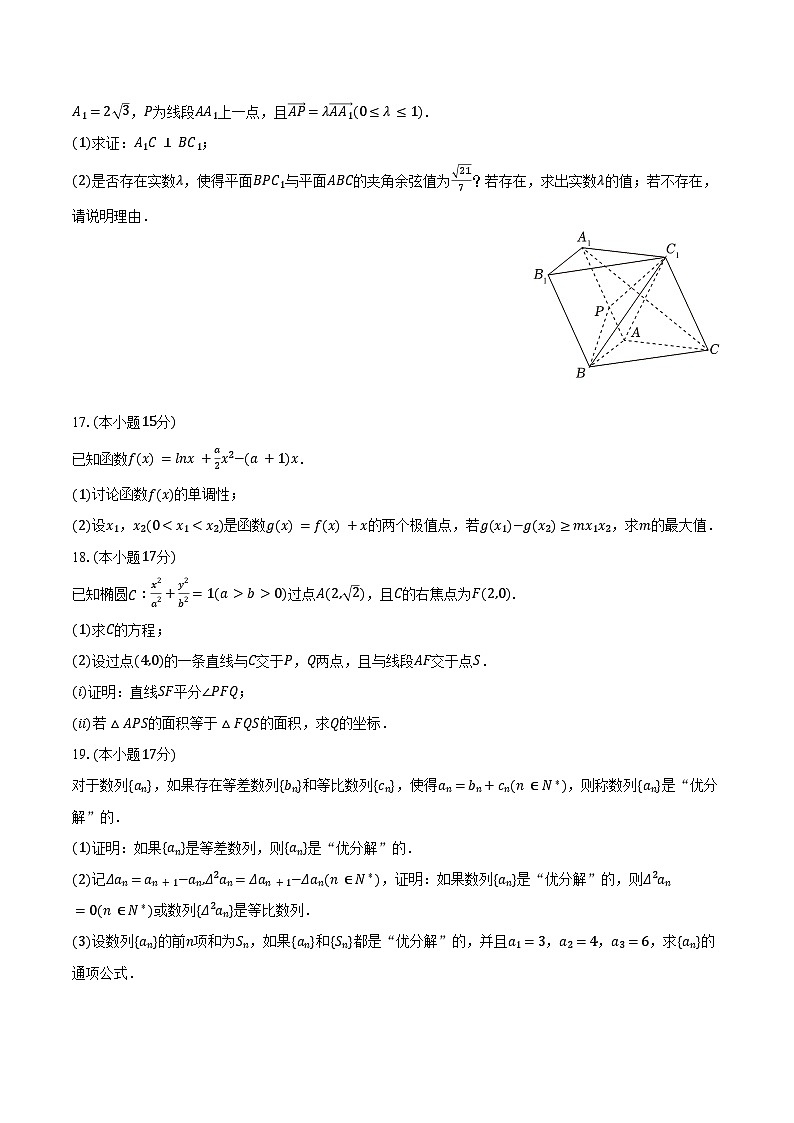 2024-2025学年甘肃省白银市靖远县高三（下）段考数学试卷（含答案）第3页