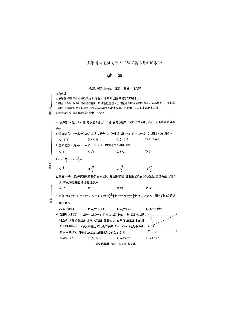 2025年3月湖南师大附中2025届高三月考试卷（七）数学卷含答案第1页
