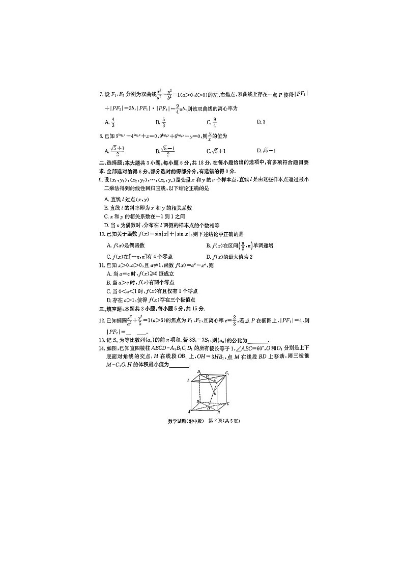 2025年3月湖南师大附中2025届高三月考试卷（七）数学卷含答案第2页