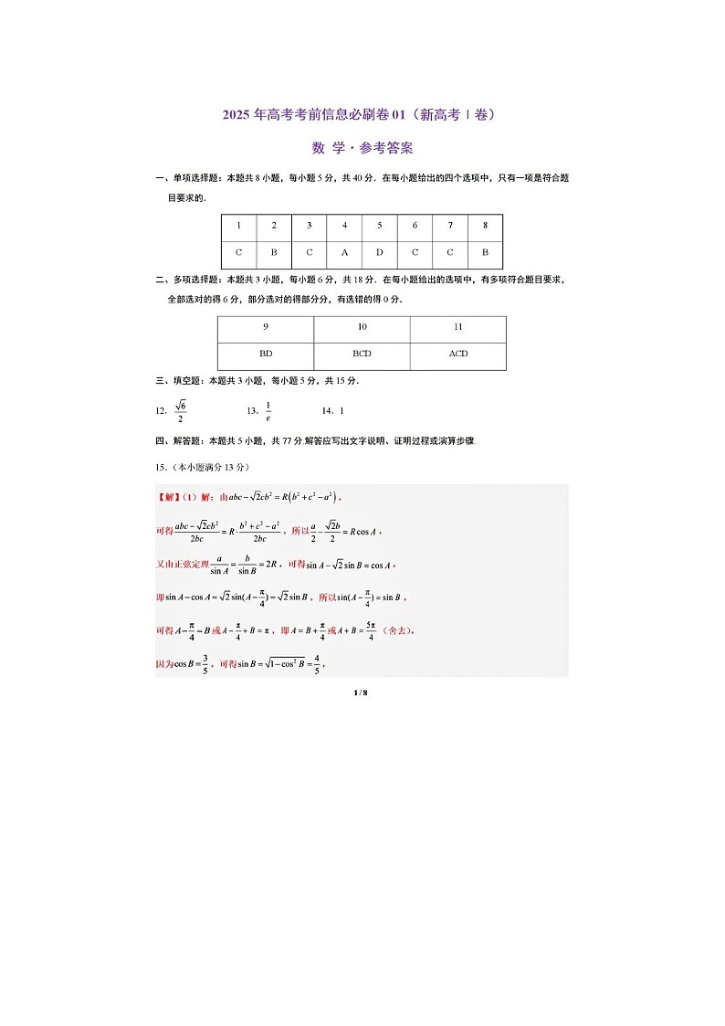 2025年考前信息必刷卷I（适用于新高考1卷）数学卷含答案第1页