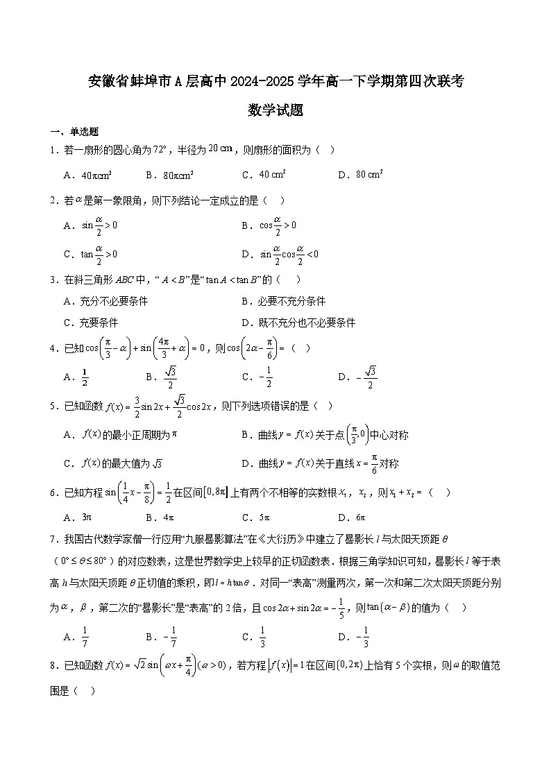 安徽省蚌埠市A层高中2024-2025学年高一下学期3月第四次联考数学试卷（Word版附解析）第1页