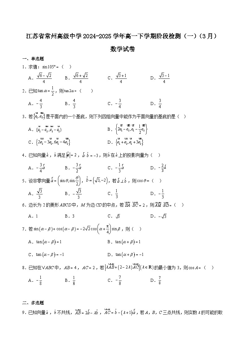 江苏省常州高级中学2024-2025学年高一下学期3月月考数学试卷（Word版附解析）第1页