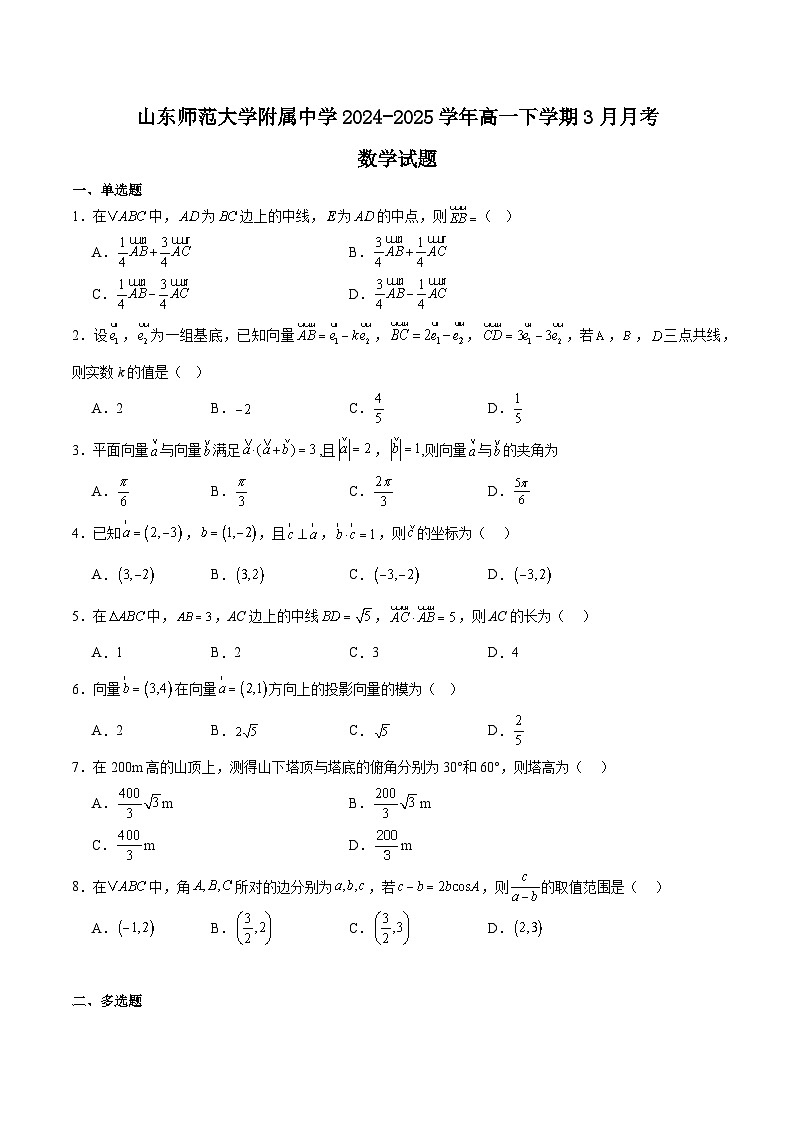山东师范大学附属中学2024-2025学年高一下学期3月阶段性检测数学试卷（Word版附解析）第1页