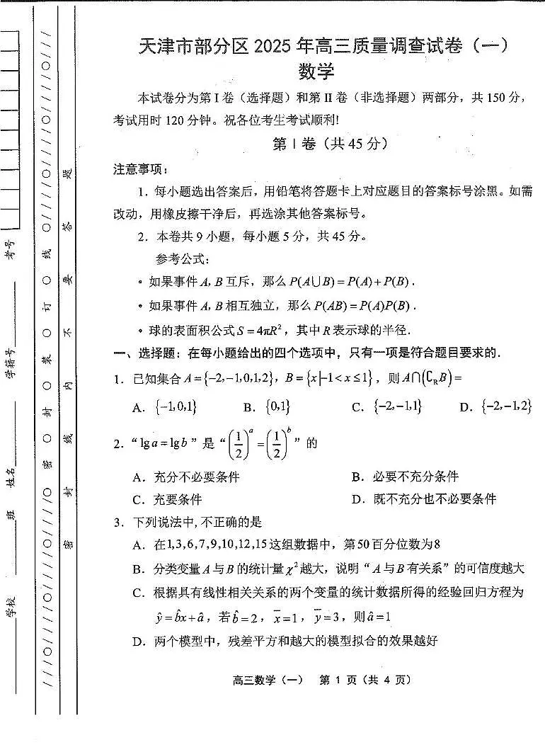 天津市部分区2025届高三下学期3月质量调查（一）数学试卷（PDF版附答案）第1页