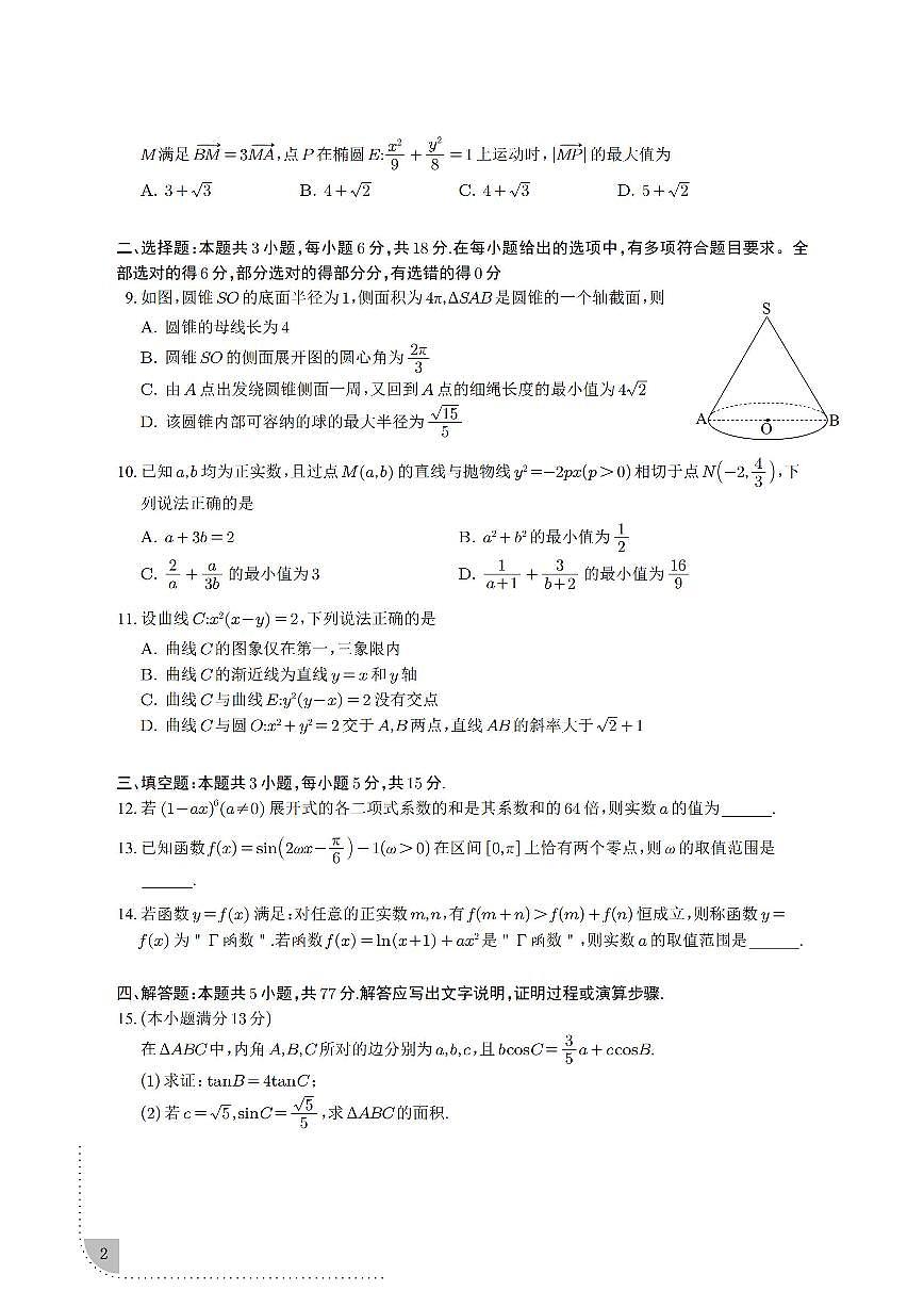 2025年T8高三下学期3月数学试题及答案第2页