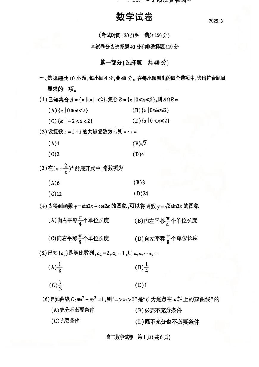 北京市朝阳区2024-2025学年高三一模数学试题【含答案】第1页