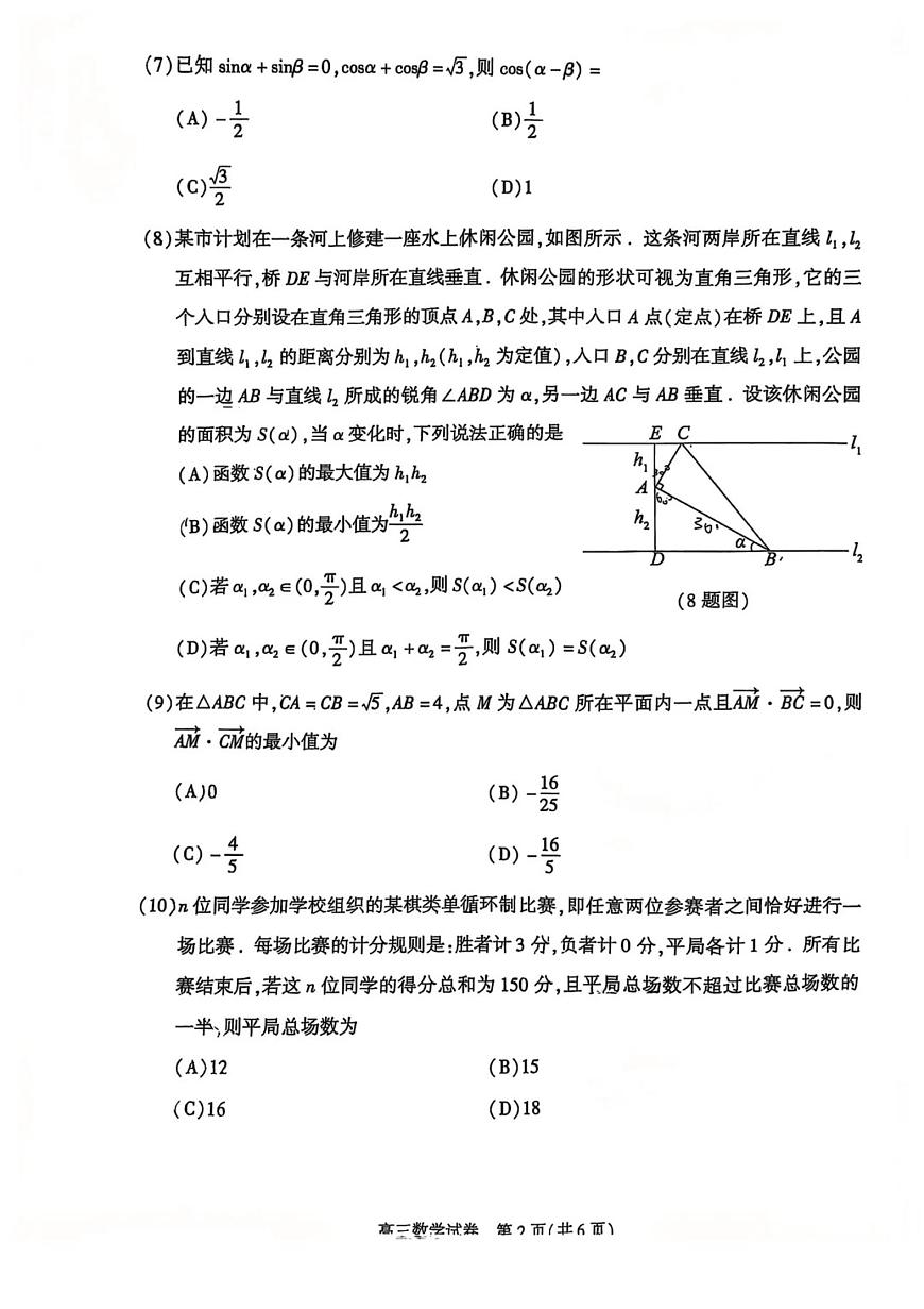 北京市朝阳区2024-2025学年高三一模数学试题【含答案】第2页