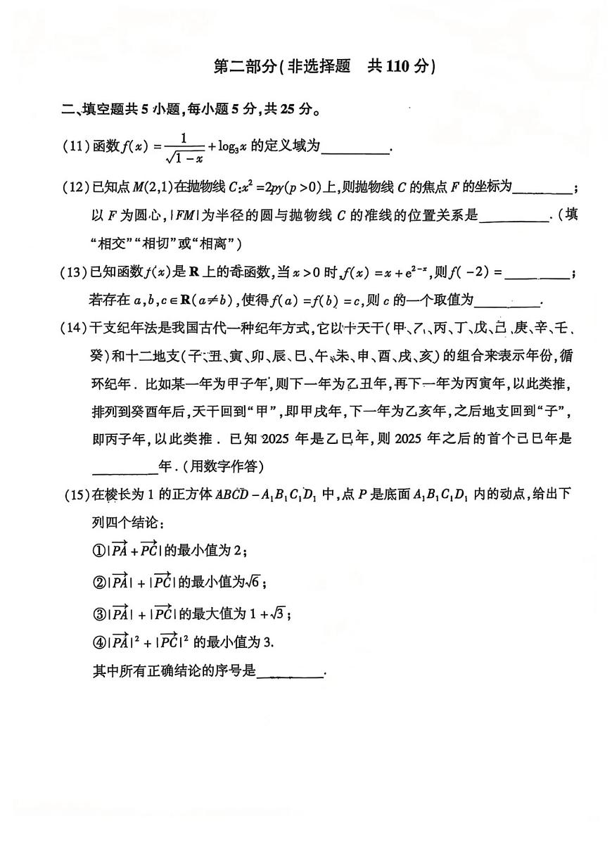 北京市朝阳区2024-2025学年高三一模数学试题【含答案】第3页