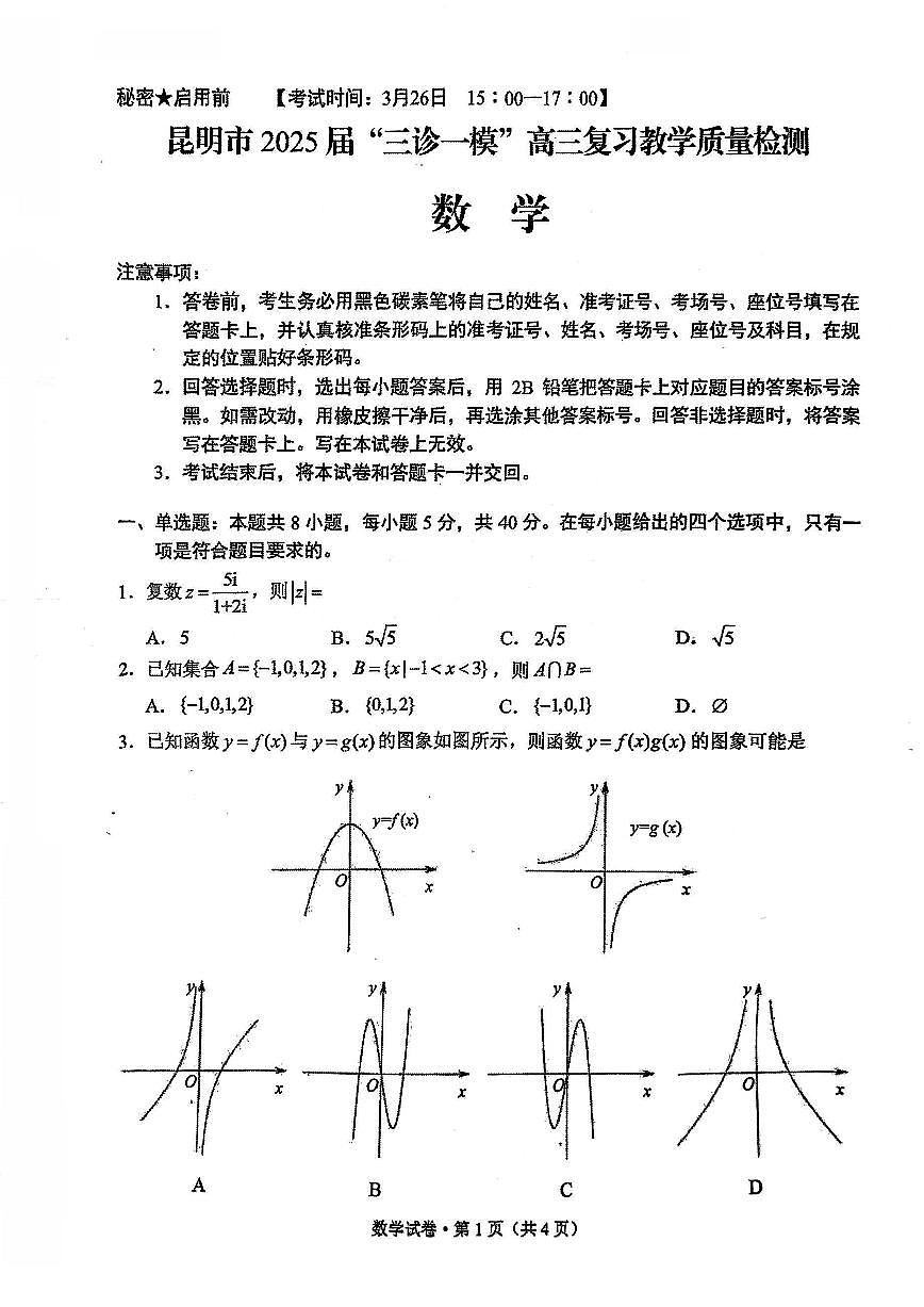 昆明市2025届“三诊一模”高三数学复习教学质量检测试卷【含答案】第1页
