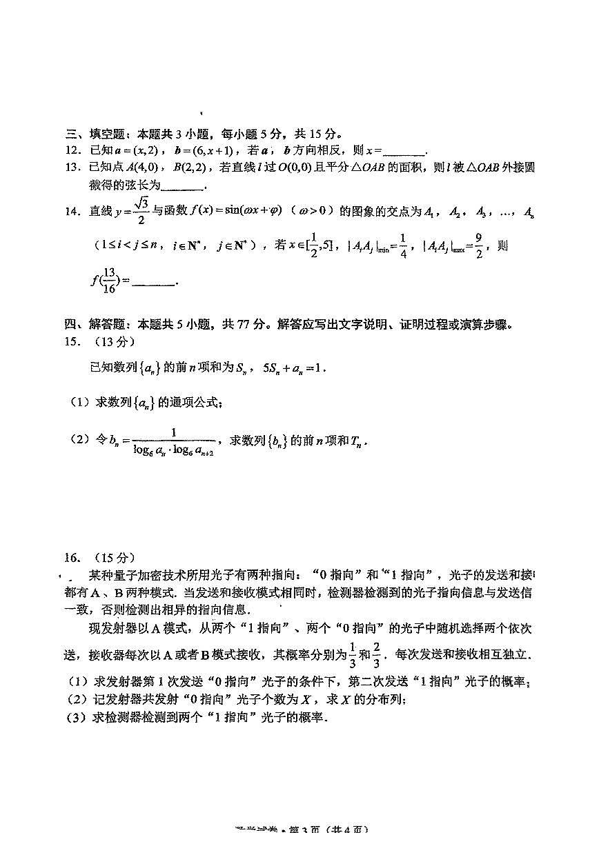 昆明市2025届“三诊一模”高三数学复习教学质量检测试卷【含答案】第3页