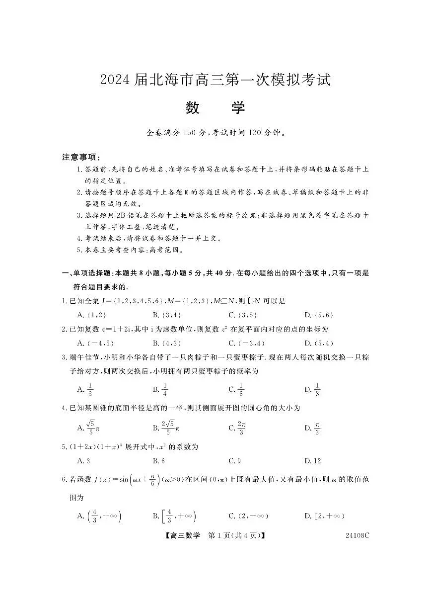 2024届广西北海市高三第一次模拟考试-数学试题（含答案）第1页