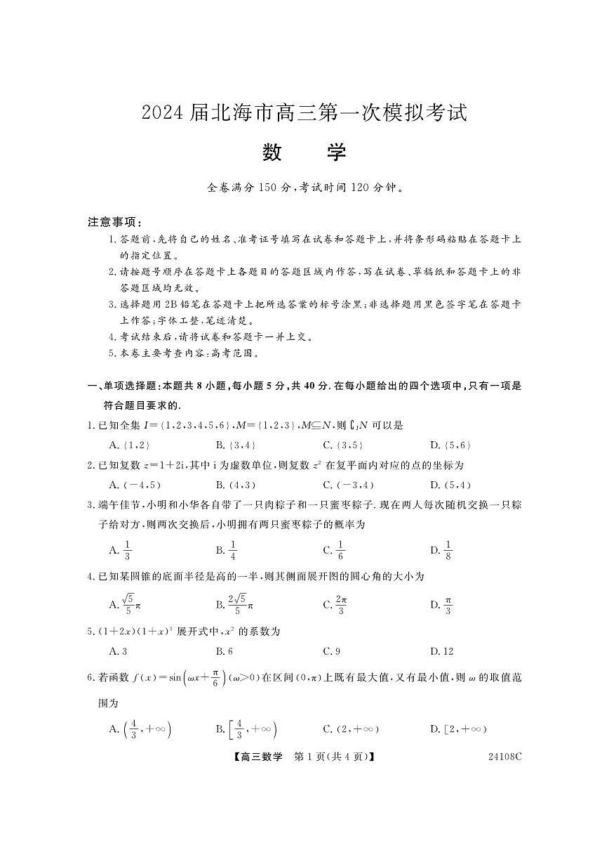 2024届广西北海市高三第一次模拟考试-数学试题（含答案）第1页