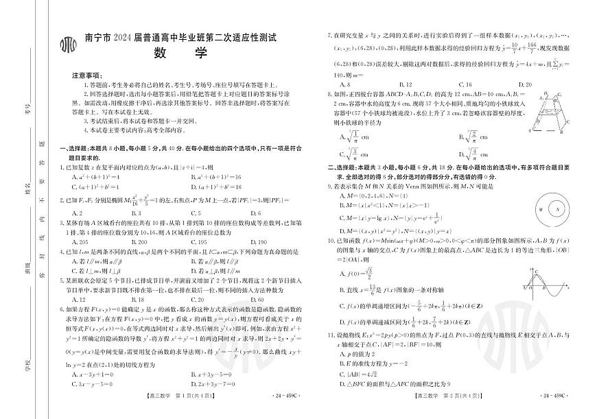 2024届广西高三二模试卷-数学（含答案）第1页