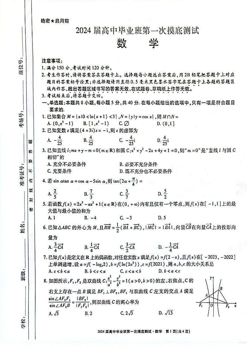 2024届广西高三第一次摸底考试-数学试题（含答案）第1页