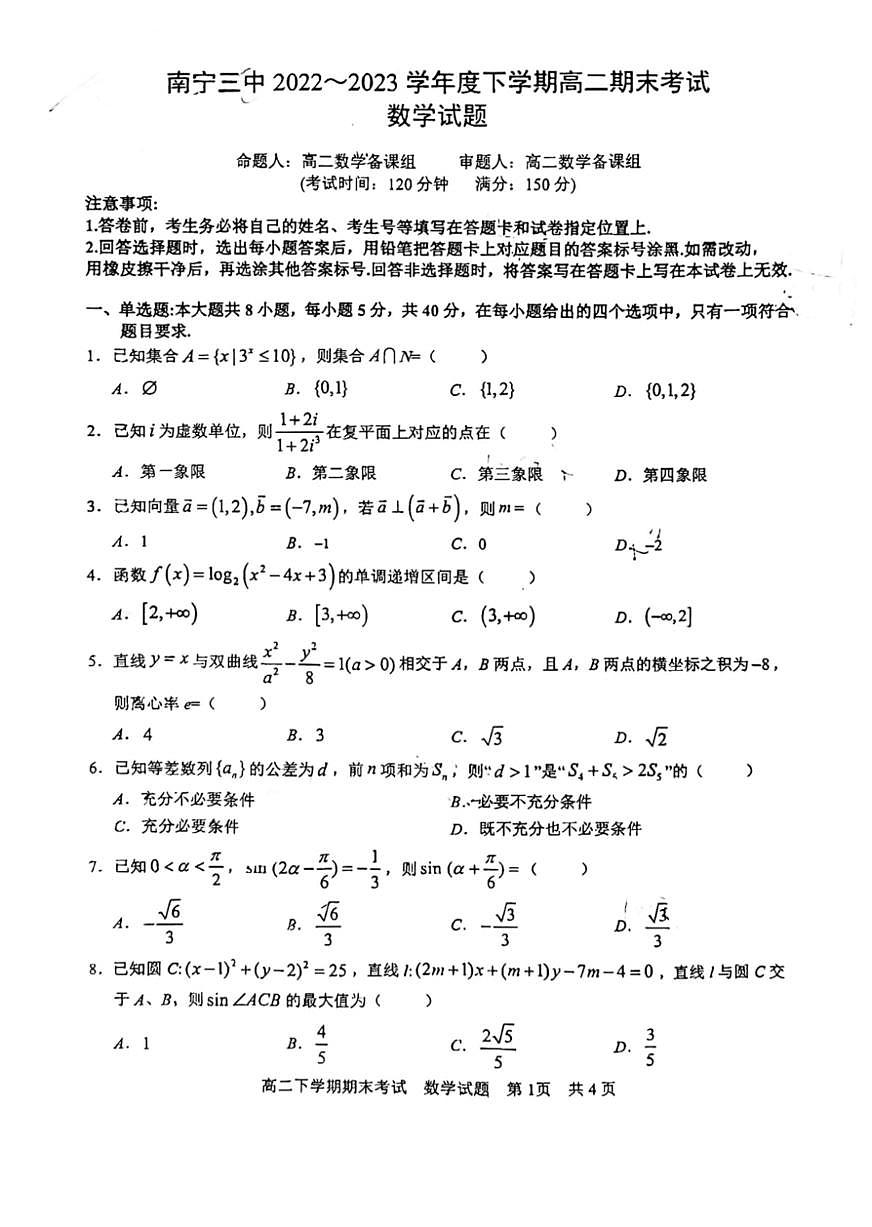 2024届广西南宁三中高二下学期（期末考试）-数学试题（含答案）第1页