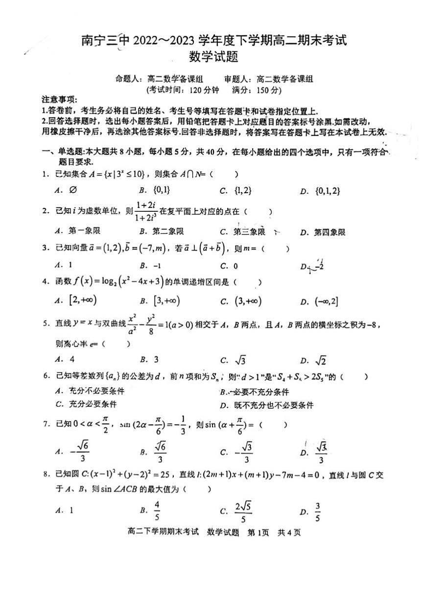 2024届广西南宁三中高二下学期（期末考试）-数学试题（含答案）第1页