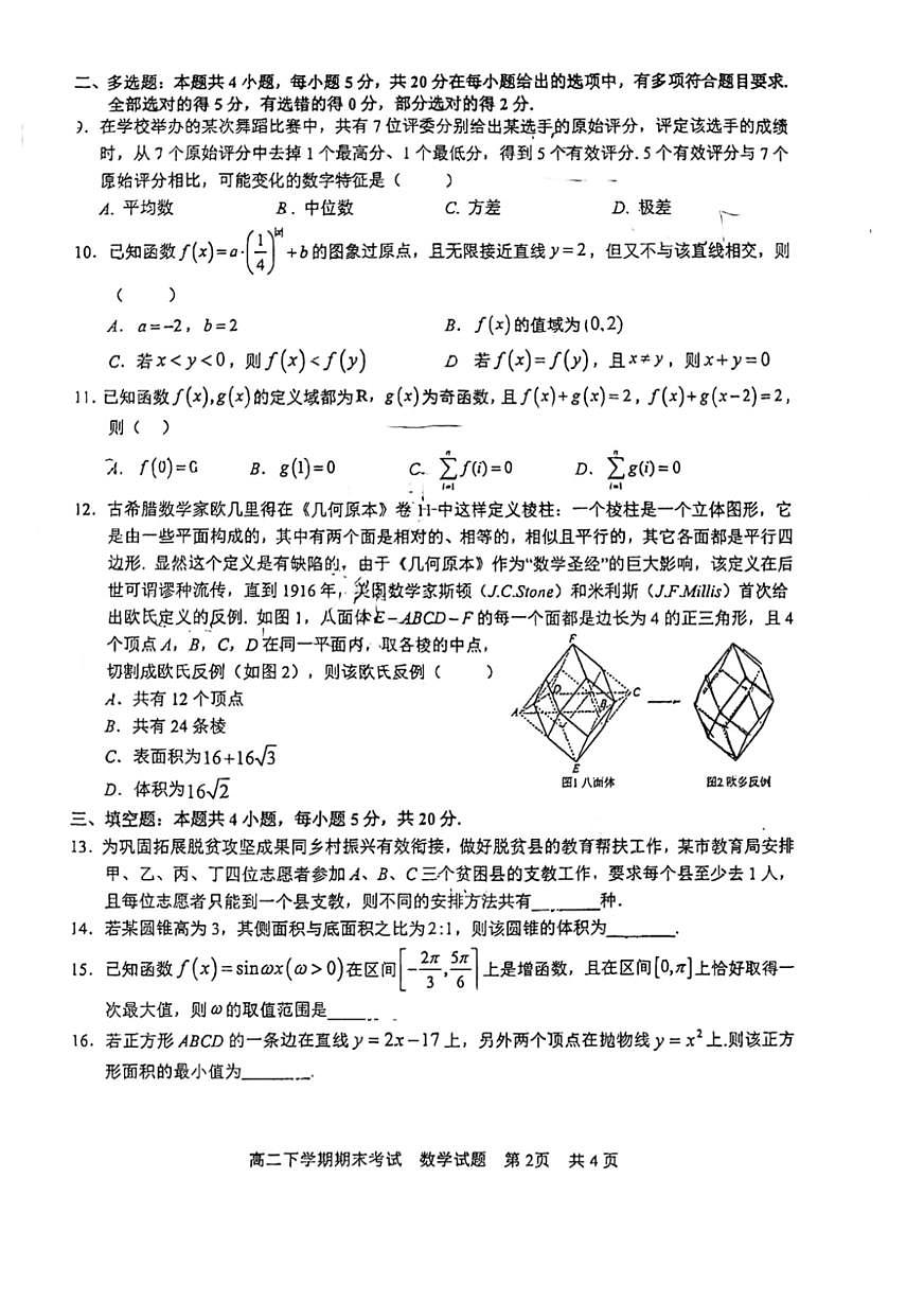 2024届广西南宁三中高二下学期（期末考试）-数学试题（含答案）第2页