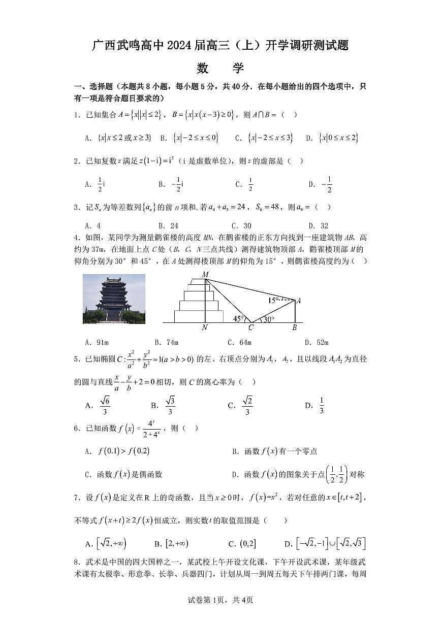 2024届广西南宁武鸣中学高三上学期开学考试（8月联考）-数学试题（含答案）第1页