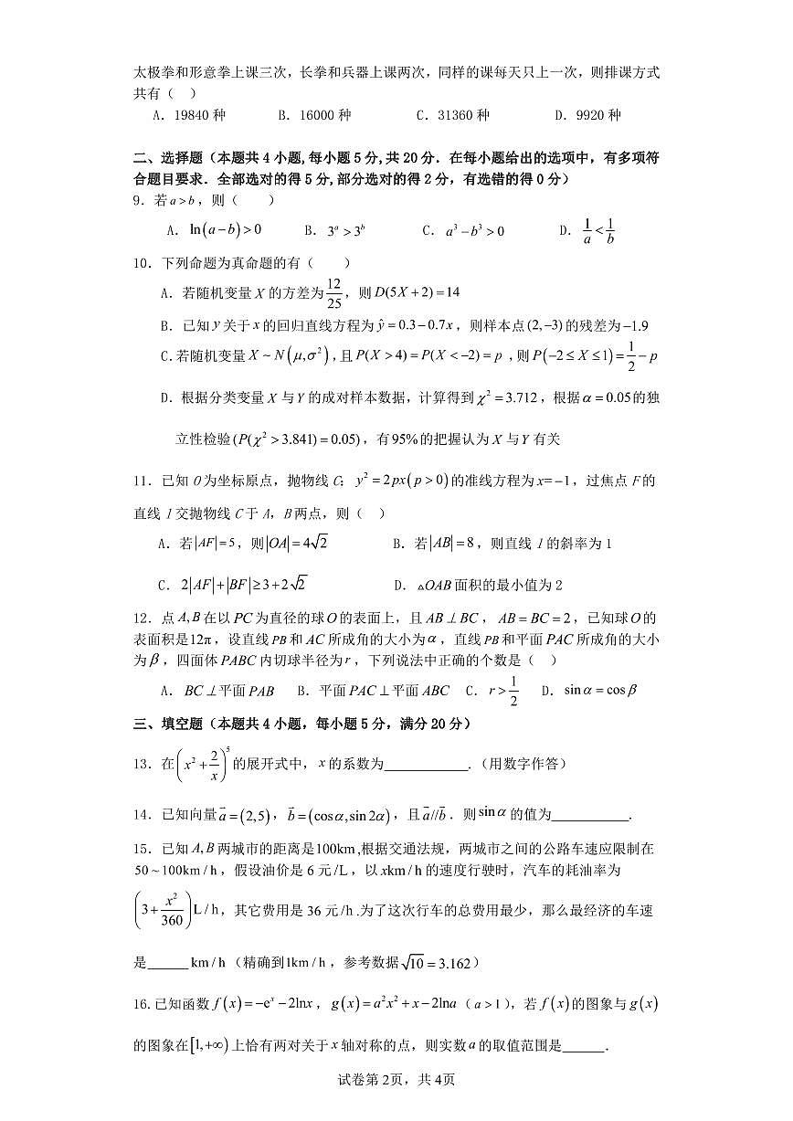 2024届广西南宁武鸣中学高三上学期开学考试（8月联考）-数学试题（含答案）第2页