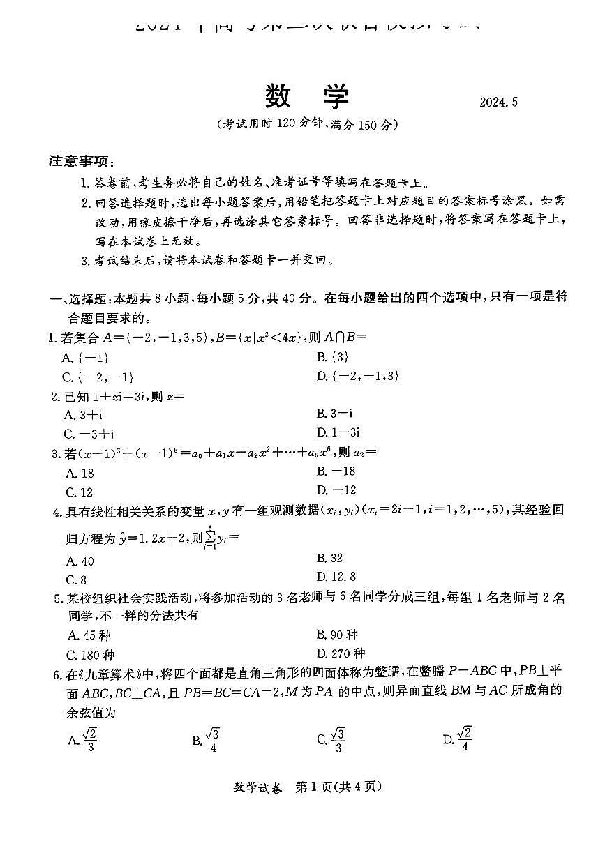 2024届广西省桂林、来宾、北海高三三模试卷-数学（含答案）第1页