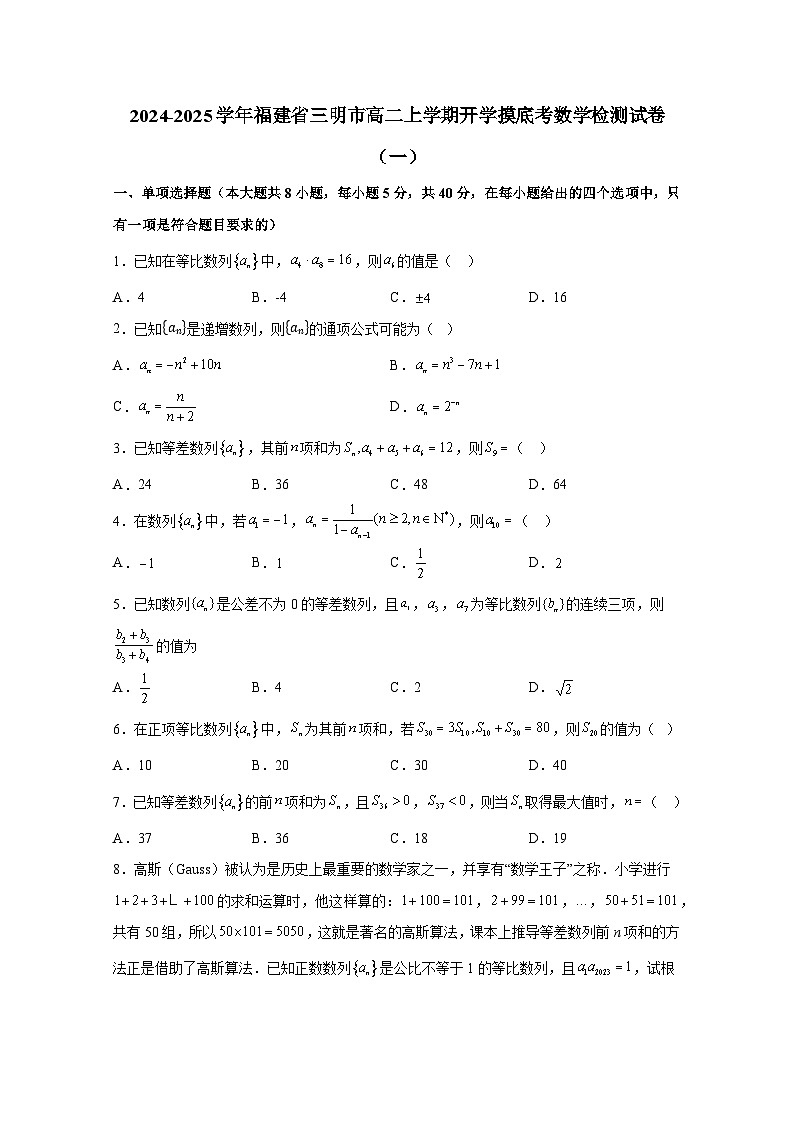 2024-2025学年福建省三明市高二上册开学摸底考数学检测试卷合集2套（含解析）第1页