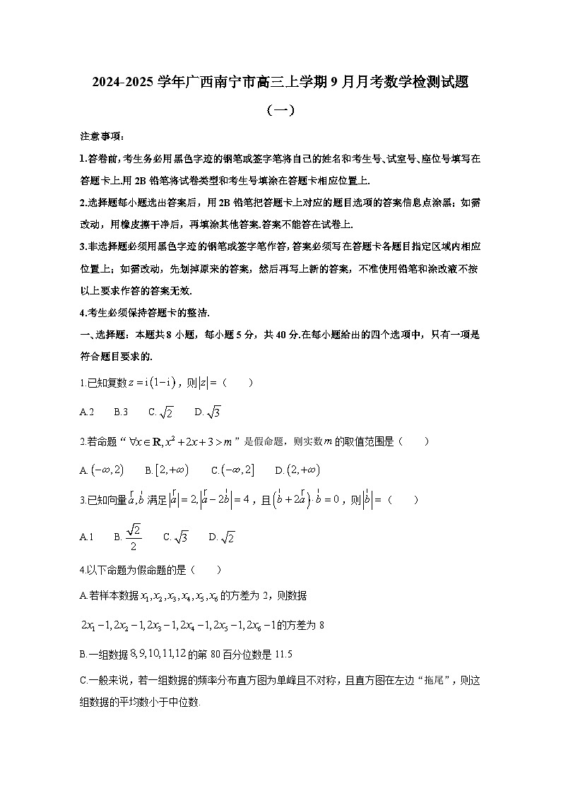 2024-2025学年广西南宁市高三上册9月月考数学检测试题合集2套（含解析）第1页