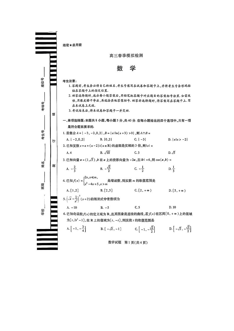 河南省天一大联考2025届高三春季3月份模拟检测数学卷含答案第1页