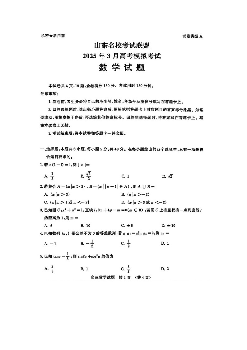 山东名校考试联盟2025年3月高考模拟考试数学卷含答案第1页