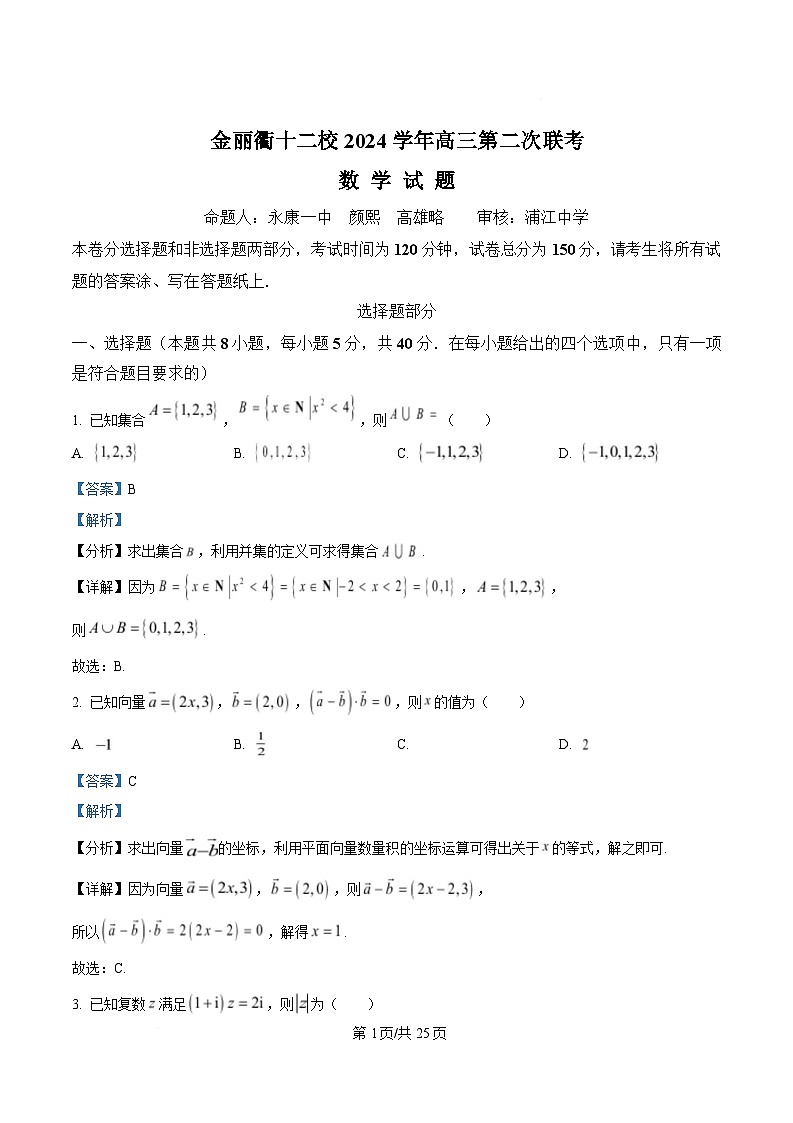 浙江省杭州市金丽衢十二校2024-2025学年高三下学期(3月)第二次联考数学试题 含解析第1页