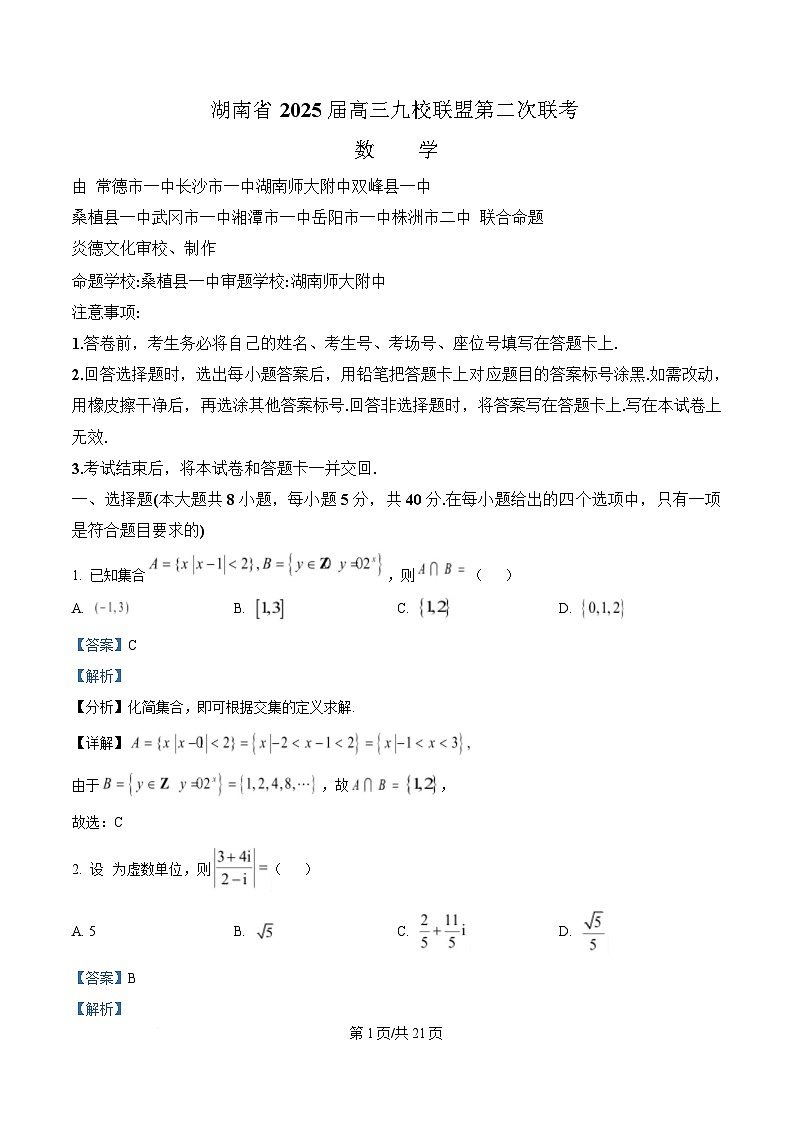 湖南省九校联盟2025届高三第二次联考数学试卷  含解析第1页