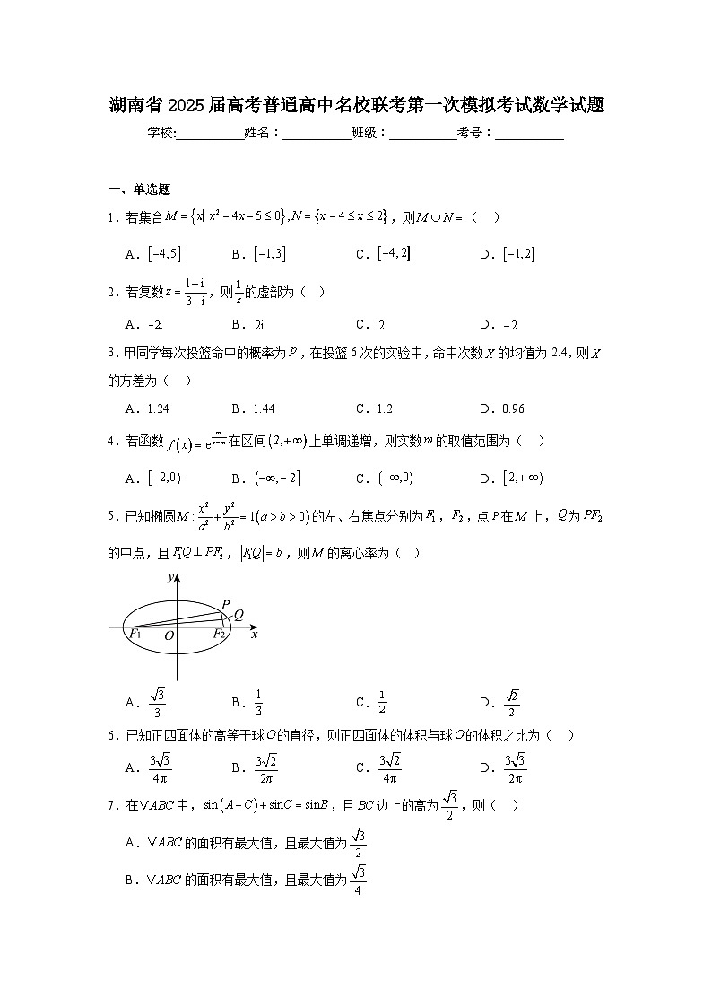 湖南省2025届高考普通高中名校联考第一次模拟考试数学试题（附答案解析）第1页