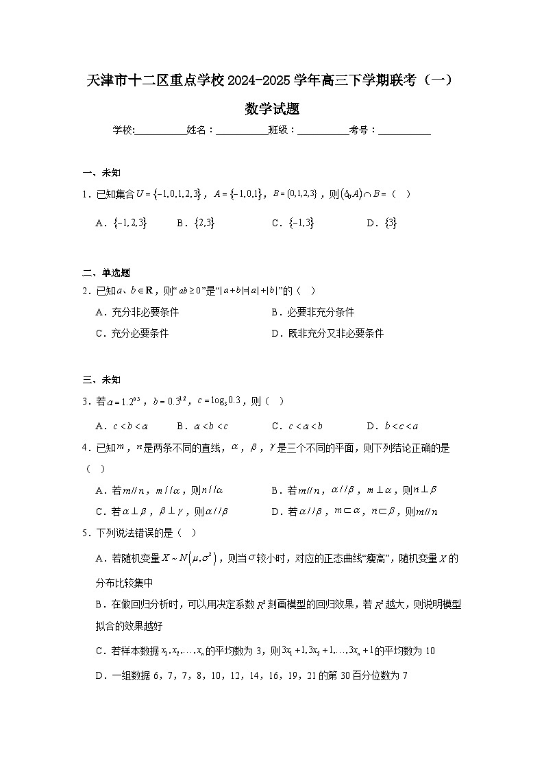 天津市十二区重点学校2024-2025学年高三下学期联考（一）数学试题（无答案解析）第1页