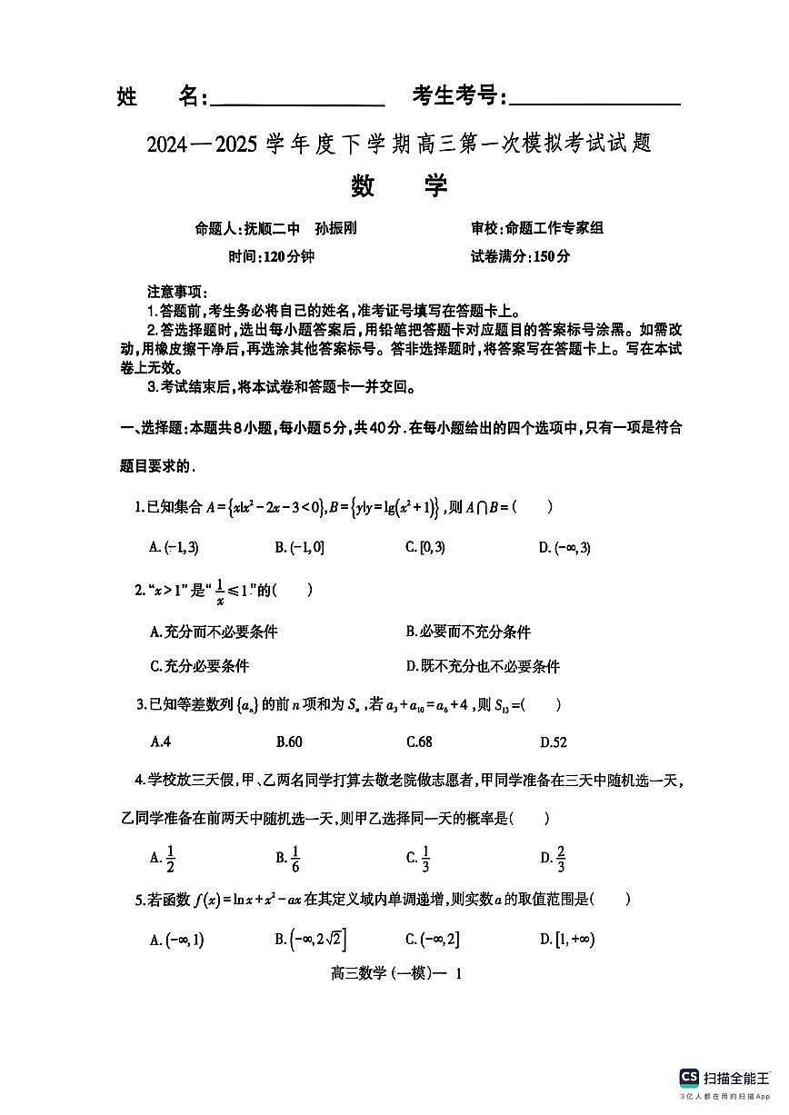 辽宁省协作校2024-2025学年度下学期高三下学期高考第一次模拟考试数学试题+答案第1页