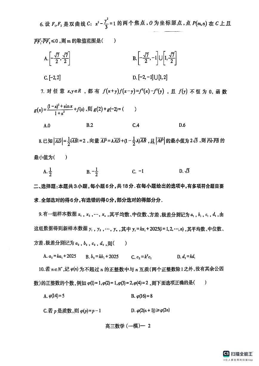 辽宁省协作校2024-2025学年度下学期高三下学期高考第一次模拟考试数学试题+答案第2页